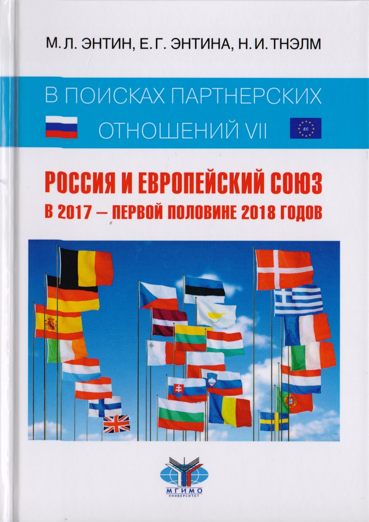 В поисках партнерских отношений VII. Россия и Европейский союз в 2017 - первой половине 2018 годов. Научная монография
В поисках партнерских отношений VII. Россия и Европейский союз в 2017 - первой половине 2018 годов. Научная монография