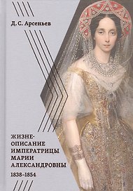 Жизнеописание императрицы Марии Александровны. 1838-1854