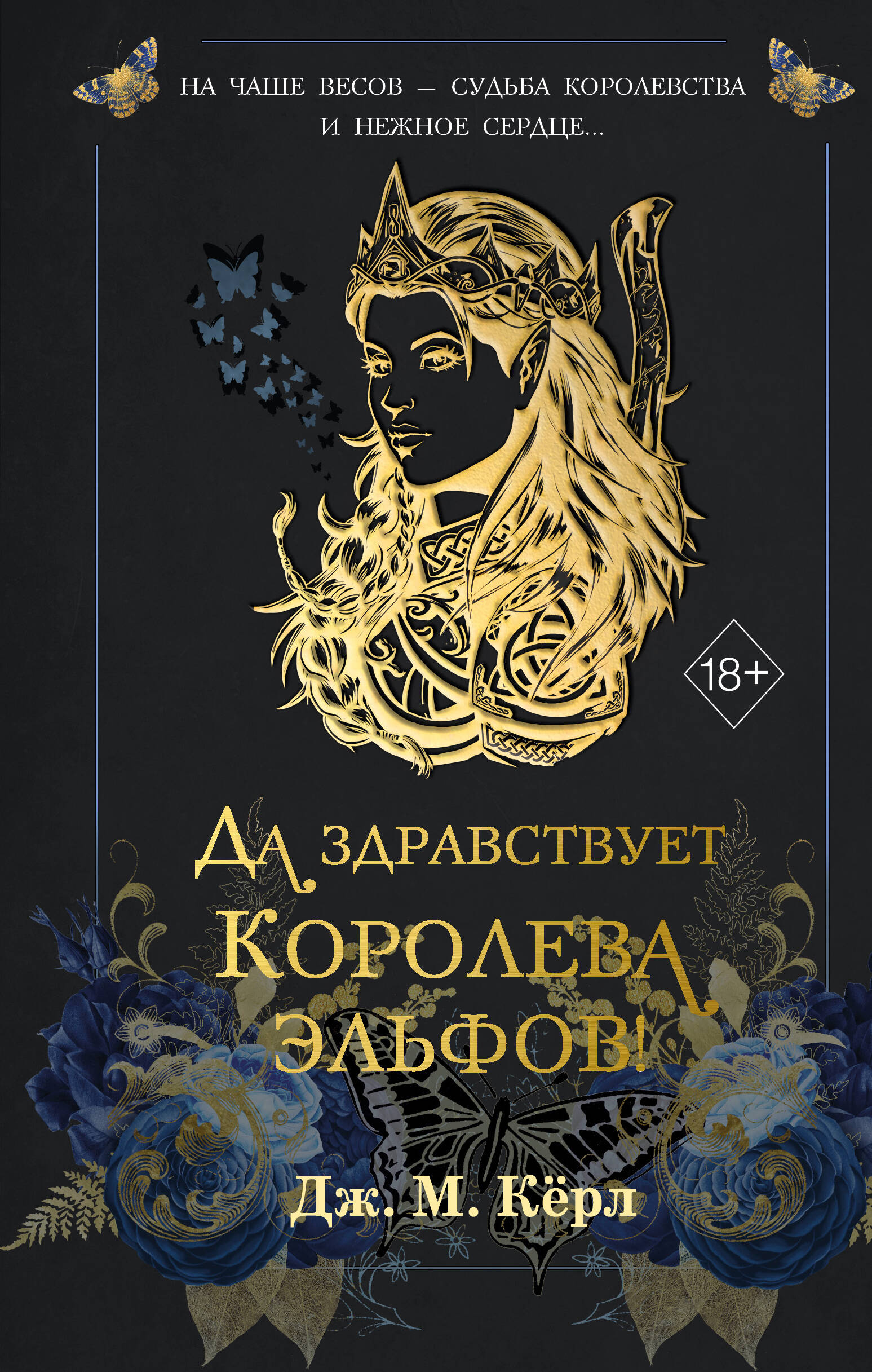 Да здравствует Королева эльфов! (#2)
Да здравствует Королева эльфов! (#2)