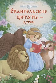 Евангельские цитаты — детям