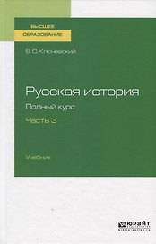 Русская история. Полный курс. Часть 3. Учебник для вузов