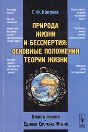 Природа жизни и бессмертия: Основные положения теории жизни: Власть генома. Единая Система Жизни