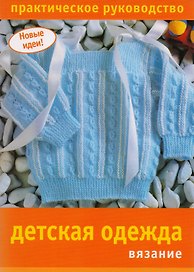Детская одежда Вязание Практическое руководство