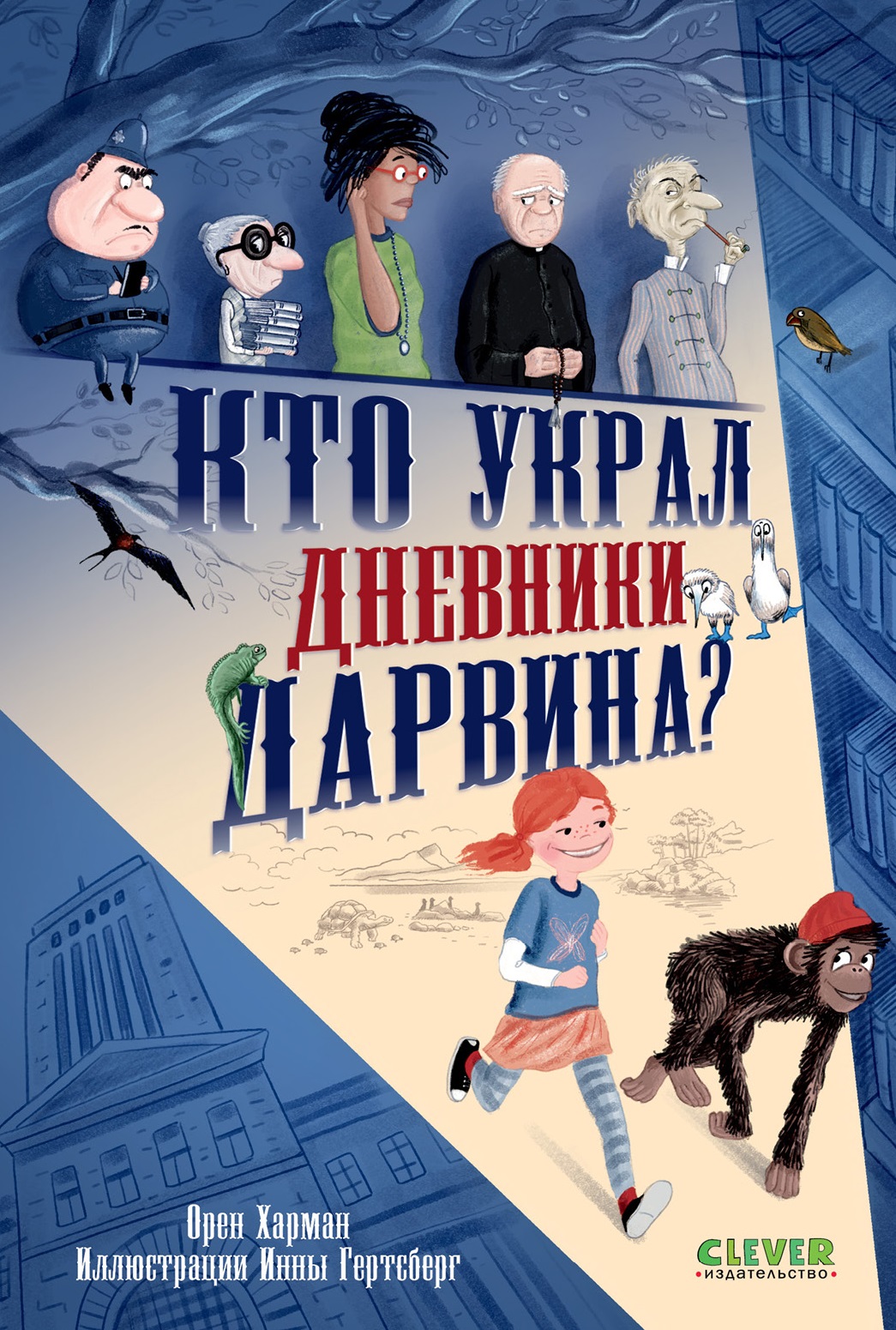 Кто украл дневники Дарвина
Кто украл дневники Дарвина