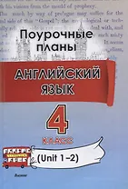 Английский язык (Unit 1-2). 4 класс. Поурочные планы