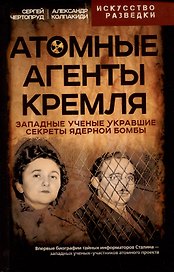 Атомные агенты Кремля. Западные ученые укравшие секреты ядерной бомбы