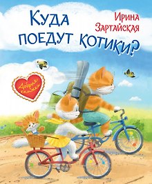 Куда поедут котики! Сказочная история