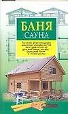 Баня, сауна. Лучшие рекомендации опытных специалистов по строительству русской бани, сауны, походной бани и мини-сауны