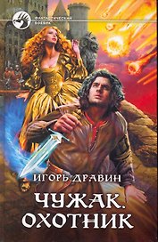 Чужак .Охотник: Фантастический роман.