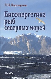 Биоэнергетика рыб северных морей