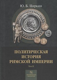 Политическая история Римской империи. Том II
