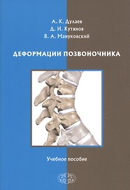Деформации позвоночника. Учебное пособие