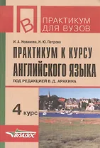 Практикум к курсу английского языка 4 курс (мПдВ) (2 изд) Новикова