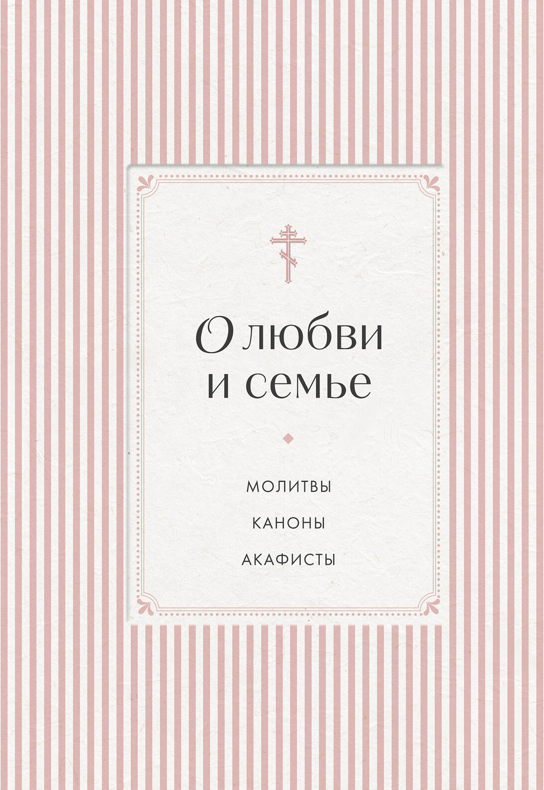 О любви и семье. Молитвы. Каноны. Акафисты
О любви и семье. Молитвы. Каноны. Акафисты