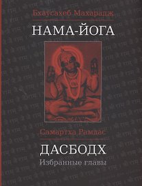 Нама-Йога. Дасбодх: Избранные главы