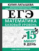 ЕГЭ. Математика. Базовый уровень. Подготовка за 15 минут в день