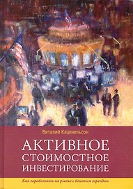 Активное стоимостное инвестирование: Как заработать на рынке с боковым трендом