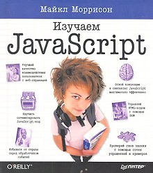 Изучаем JavaScript