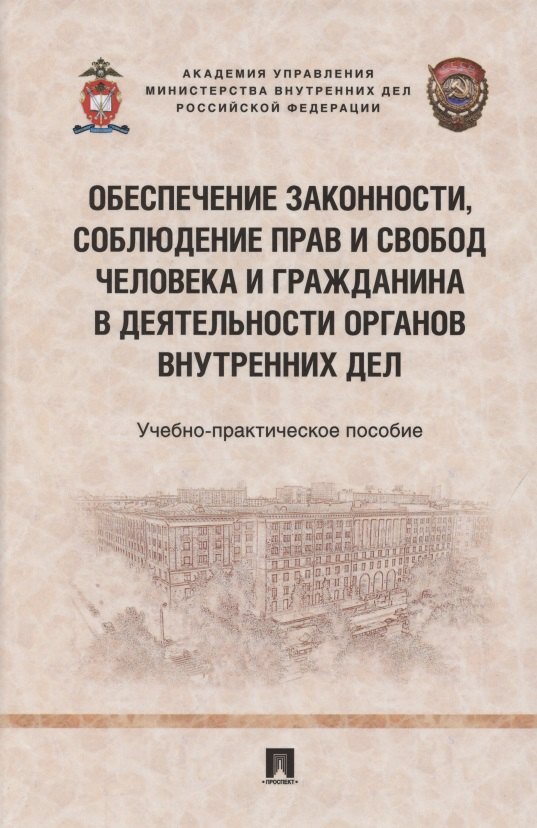 Обеспечение законности, соблюдение прав и свобод человека и гражданина в деятельности органов внутренних дел. Учебно-практичесое пособие
Обеспечение законности, соблюдение прав и свобод человека и гражданина в деятельности органов внутренних дел. Учебно-практичесое пособие