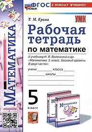 Рабочая тетрадь по математике. 5 класс. К учебнику Н.Я. Виленкина и др. "Математика. 5 класс. Базовый уровень. В двух частях"