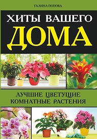Хиты вашего дома. Лучшие цветущие растения