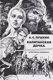 Классика в комиксах: Пушкин. Капитанская дочка