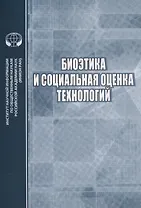 Биоэтика и социальная оценка технологий