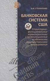 Банковская система США: структурно-функциональные характеристики и организационные особенности государственного регулирования