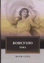 Консуэло: роман. В 2 т. Т. 1