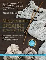 Медленное вязание - SLOW KNITTING. Невероятное путешествие от мотка пряжи к вязаному шедевру