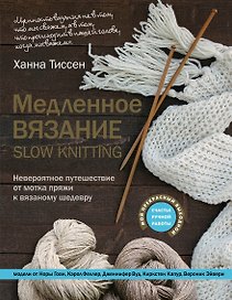 Медленное вязание - SLOW KNITTING. Невероятное путешествие от мотка пряжи к вязаному шедевру