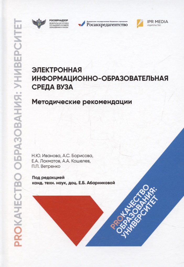 Электронная информационно-образовательная среда вуза. Методические рекомендации
Электронная информационно-образовательная среда вуза. Методические рекомендации