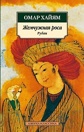 Жемчужная роса. Рубаи
