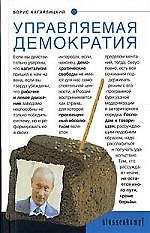 Управляемая демократия: Россия, которую нам навязали