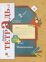 Математика. 2 класс. Рабочая тетрадь №1