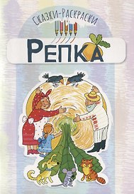 Сказки-раскраски. Репка