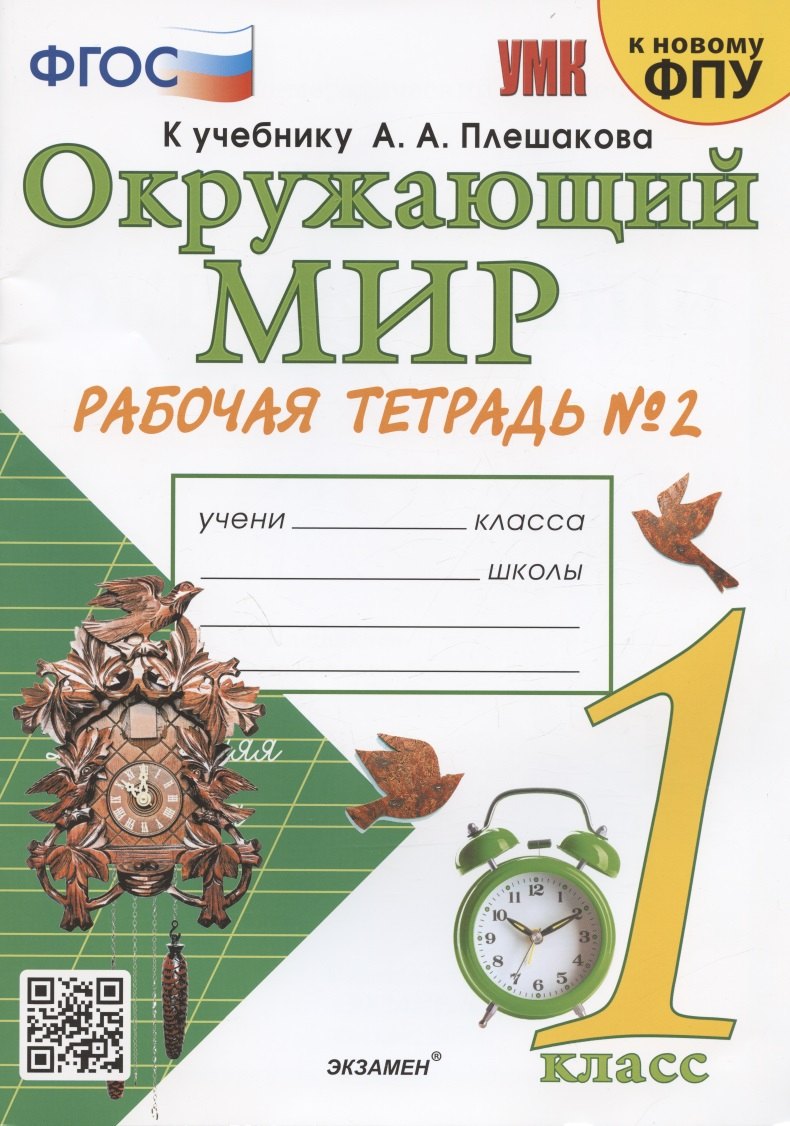 Окружающий мир. 1 класс. Рабочая тетрадь № 2. К учебнику А.А. Плешакова "Окружающий мир. 1 класс. В 2-х частях. Часть 2" (М: Просвещение)
Окружающий мир. 1 класс. Рабочая тетрадь № 2. К учебнику А.А. Плешакова "Окружающий мир. 1 класс. В 2-х частях. Часть 2" (М: Просвещение)