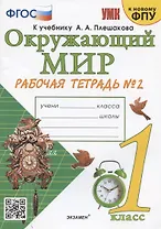 Окружающий мир. 1 класс. Рабочая тетрадь № 2. К учебнику А.А. Плешакова "Окружающий мир. 1 класс. В 2-х частях. Часть 2" (М: Просвещение)