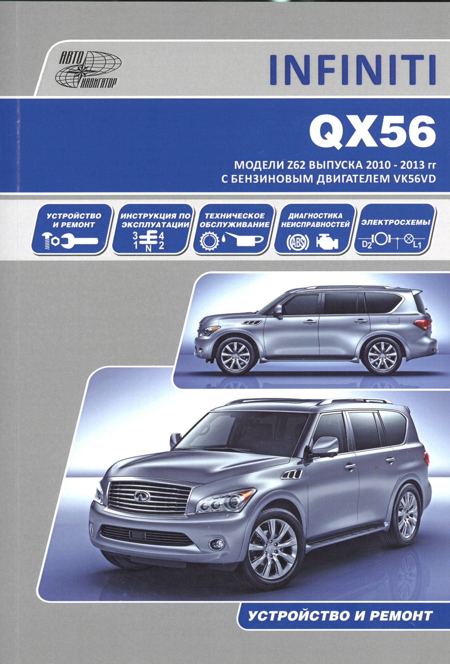 INFINITI QX56. Модели Z62 выпуска 2010-2013 гг. с бензиновым двигателем VK56VD. Руководство по эксплуатации, устройство, техническое обслуживание, ремонт
INFINITI QX56. Модели Z62 выпуска 2010-2013 гг. с бензиновым двигателем VK56VD. Руководство по эксплуатации, устройство, техническое обслуживание, ремонт