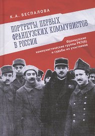 Портреты первых французских коммунистов в России. Французские коммунистические группы РКП(б) и судьбы их участников.