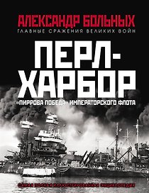 Перл-Харбор. «Пиррова победа» Императорского флота