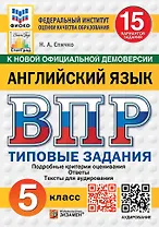ВПР. Английский язык. 5 класс. Типовые задания. 15 вариантов. Подробные критерии оценивания. Ответы. Тексты аудирования