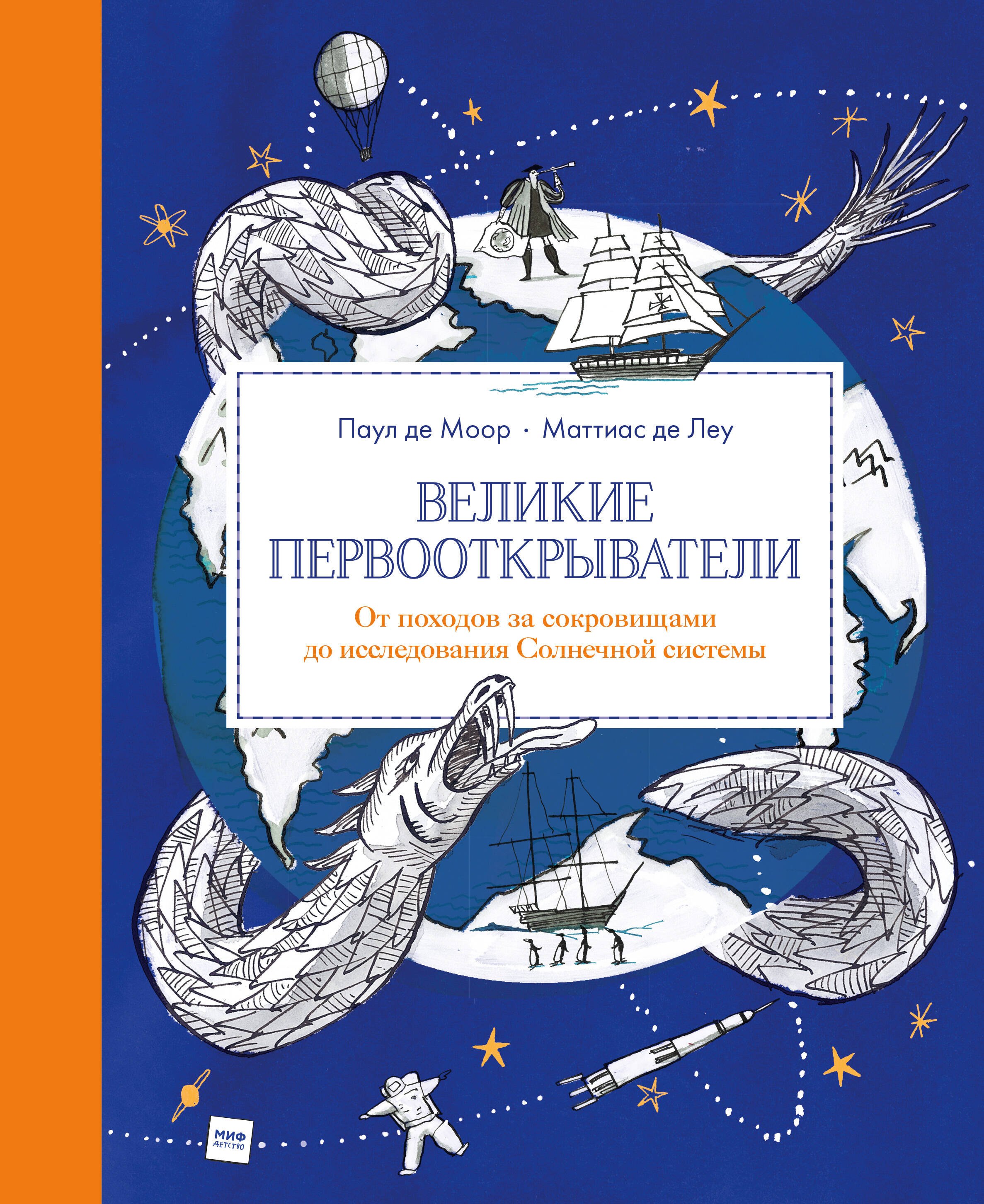 Великие первооткрыватели. От походов за сокровищами до исследования Солнечной системы
Великие первооткрыватели. От походов за сокровищами до исследования Солнечной системы