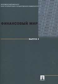 Финансовый мир. Выпуск 4