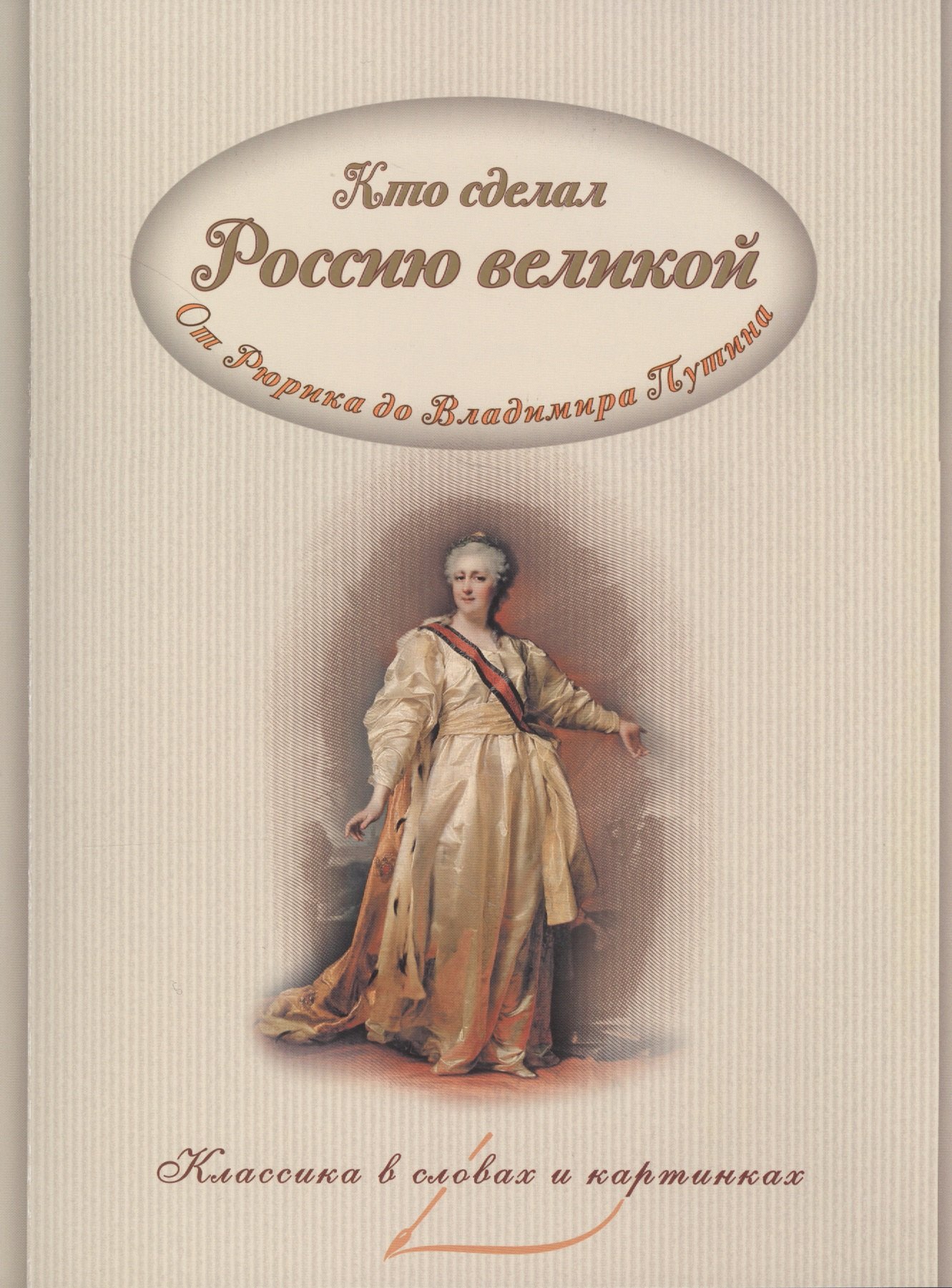 Кто сделал Россию великой (мКлВСлИКарт) Владимиров
Кто сделал Россию великой (мКлВСлИКарт) Владимиров