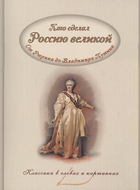 Кто сделал Россию великой (мКлВСлИКарт) Владимиров