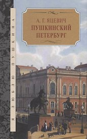 Пушкинский Петербург