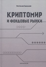 Криптомир и фондовые рынки