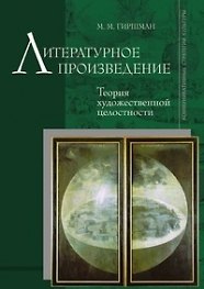 Литературное произведение: Теория художественной целостности.