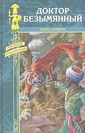 Доктор Безымянный: роман / (Искатели приключений). Д`Ивуа П. (Вече)
